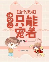 快穿之这个反派只能宠着封面
