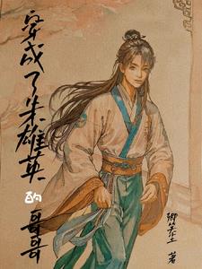 穿越成了朱雄英的哥哥封面