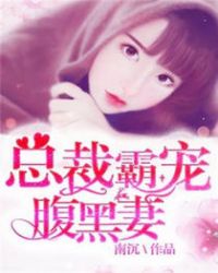 总裁霸宠腹黑妻封面