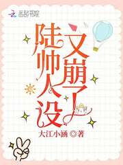 陆帅人设又崩了封面