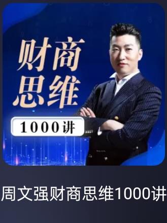 周文强财商思维1000讲封面