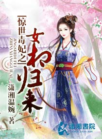 惊世毒妃之女相归来封面