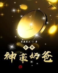 最牛神豪奶爸封面