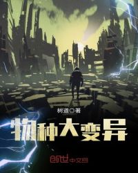 物种大变异封面