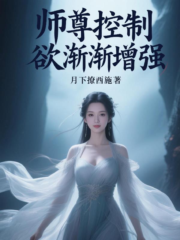 师尊控制欲渐渐增强封面