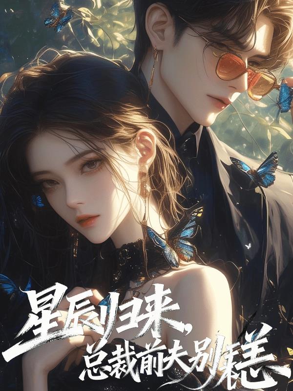 星辰归来，总裁前夫别来无恙封面