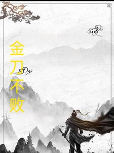 金刀不败封面