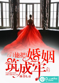 他把婚姻筑成牢封面