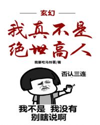 玄幻：我真不是绝世高人封面