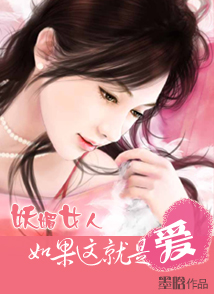 妖媚女人：如果这就是爱封面