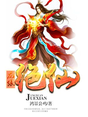 龙猿绝仙封面