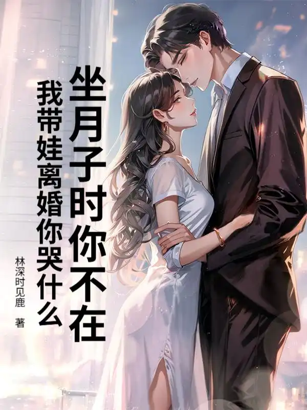 坐月子时你不在，我带娃离婚你哭什么封面