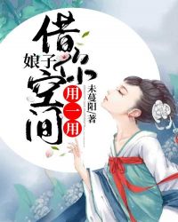 娘子,借你空间用一用封面