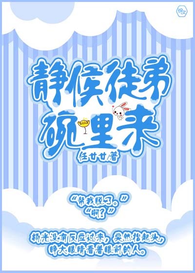 静候徒弟碗里来封面