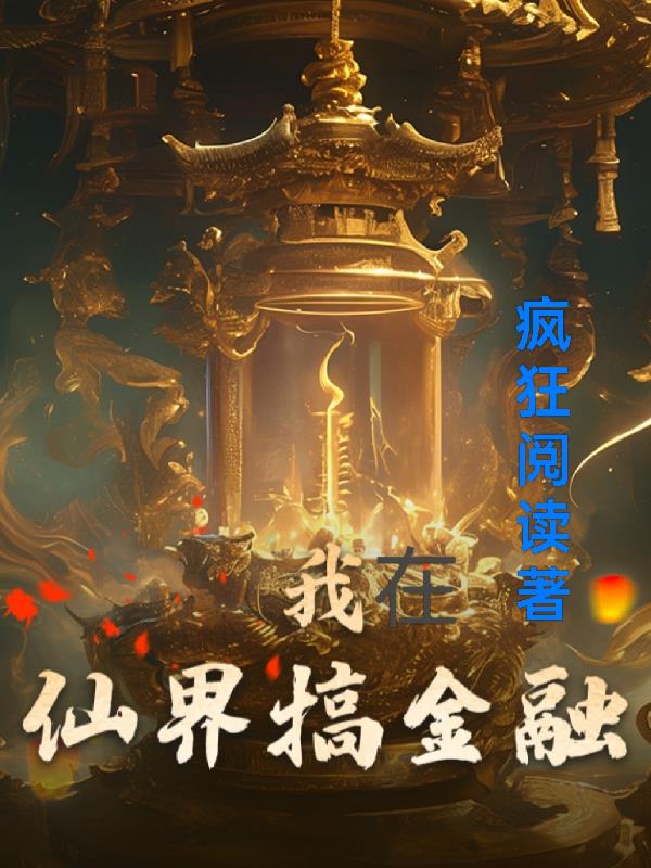 我在仙界搞金融封面