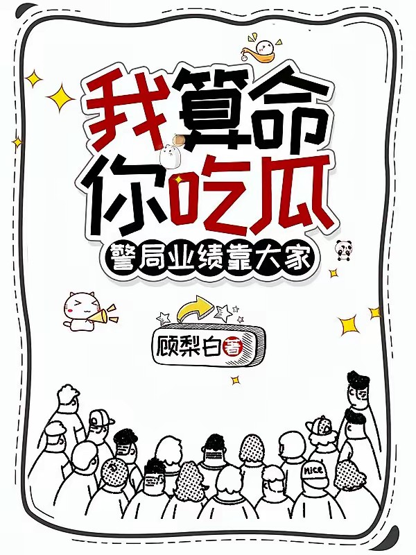 算命太准被当乌鸦嘴，国家收编了封面