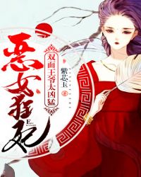 恶女狂妃，双面王爷太凶猛封面