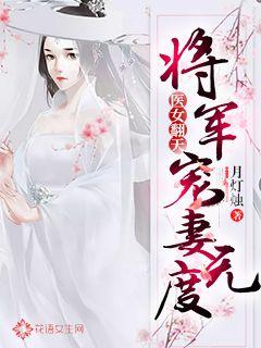 医女翻天：将军大人宠妻无度封面