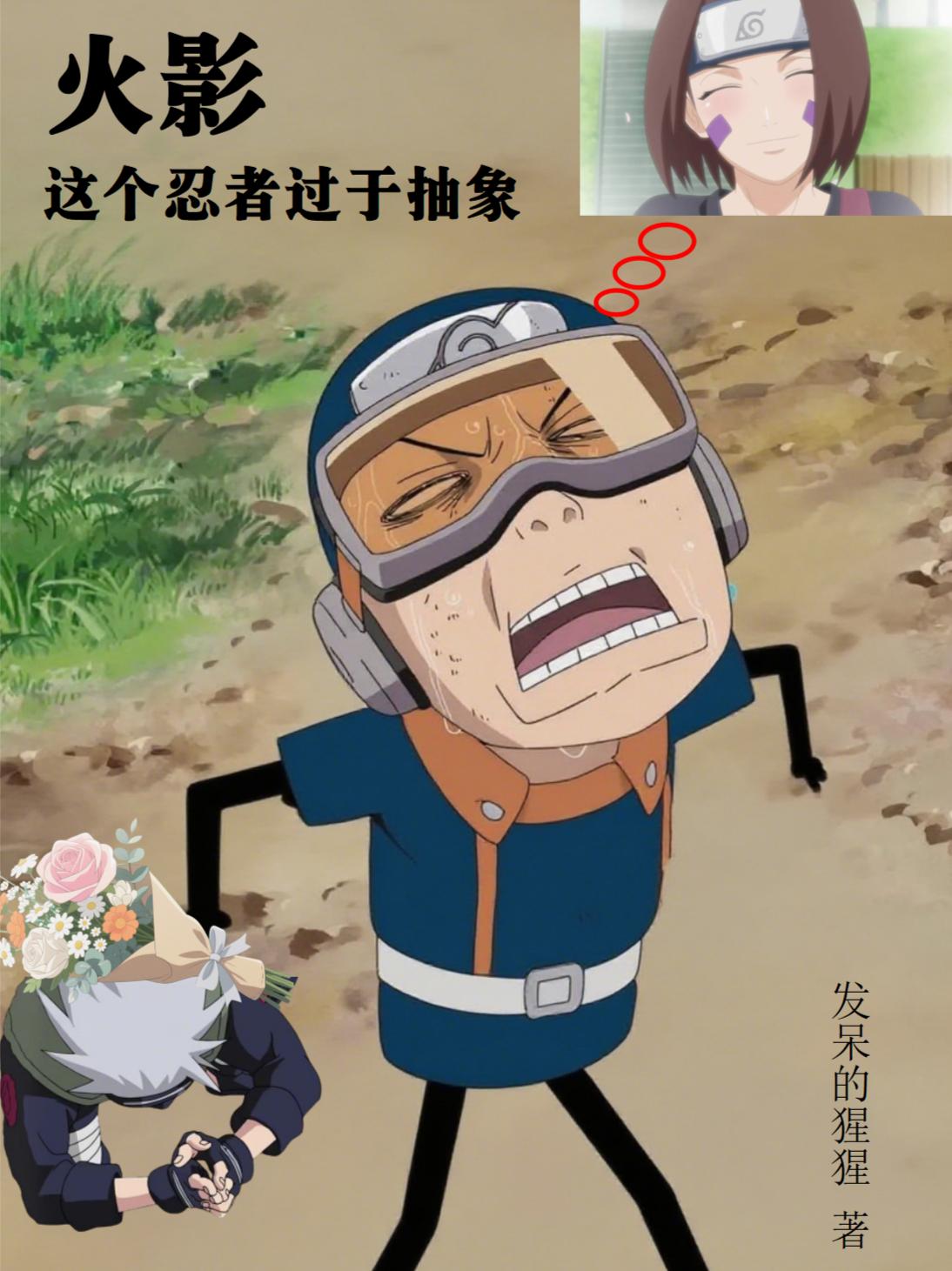 火影:这个忍者过于抽象封面