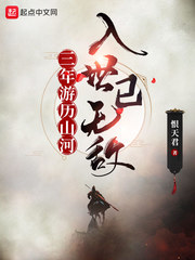 三年游历山河，入世已无敌封面