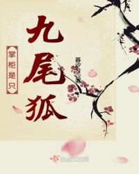 掌柜是只九尾狐封面