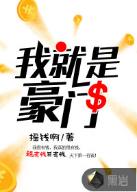 我是豪门封面