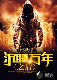 沉睡万年之后封面