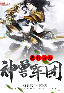 我有百万神兽军团封面