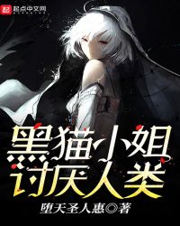 黑猫小姐讨厌人类封面