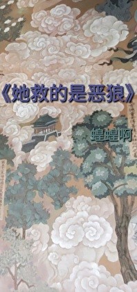 她救的是恶狼封面