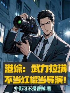 港综：武力拉满，不当红棍当导演封面