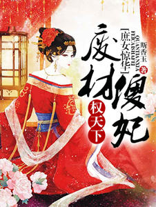 废材傻妃权天下封面