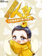 我真没想当人皇封面