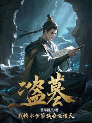 盗墓：我携永恒家族吞噬诸天封面