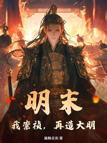 明末：我崇祯，再造大明封面