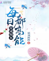 穿成炮灰每日都高能封面