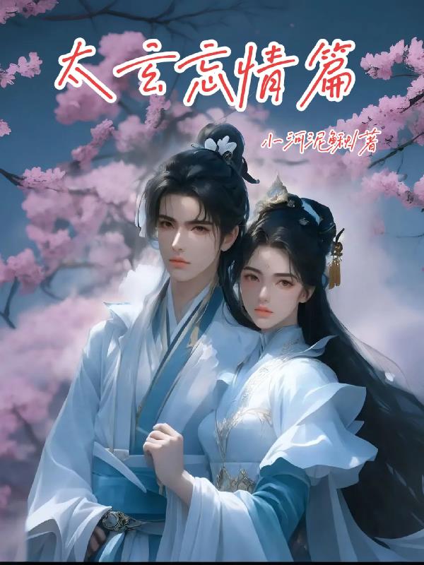 太玄忘情篇封面