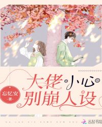 大佬小心别崩人设封面