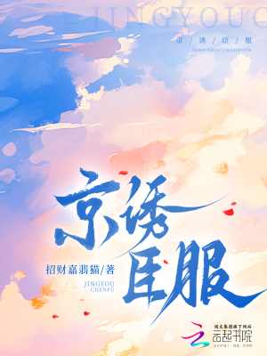 京诱臣服封面