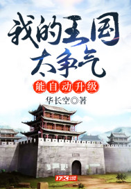我的王国太争气，能自动升级封面
