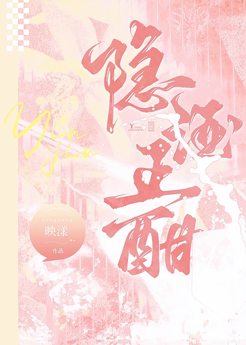 隐酒正酣封面
