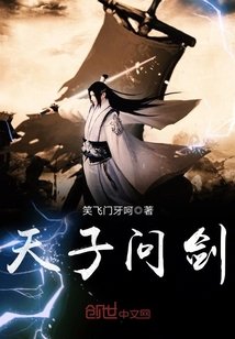 天子问剑封面