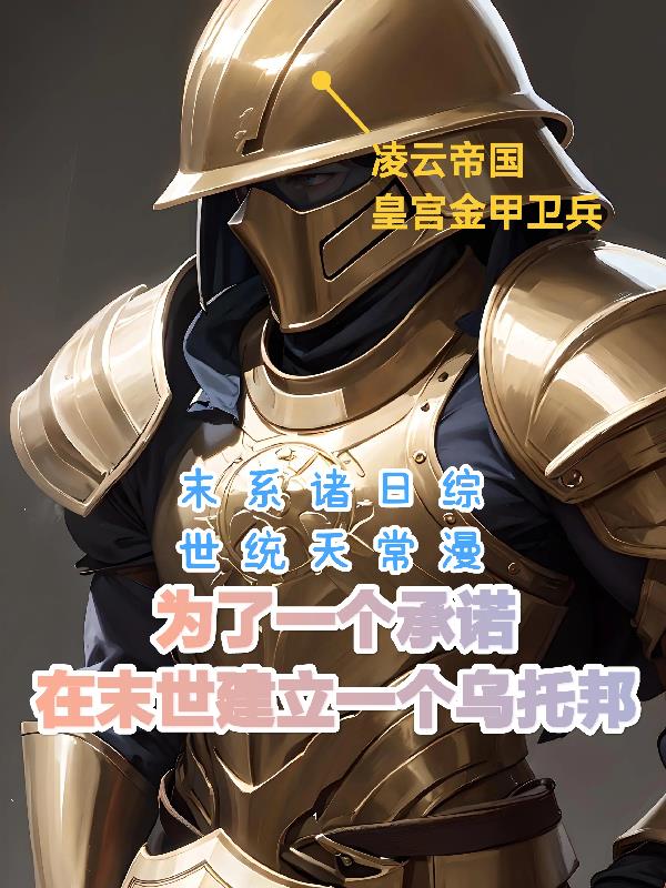 末世之下，拯救诸天人族封面