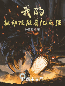 我的被动技能有亿点强封面