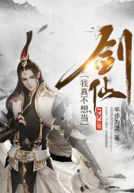 我真不想当剑仙封面