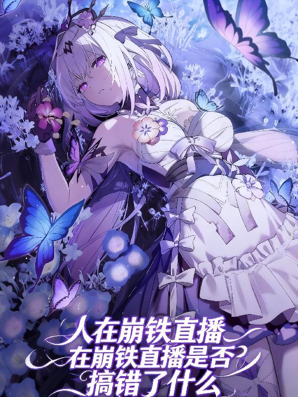 人在崩铁直播是否搞错了什么封面