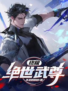 终极：绝世武尊封面