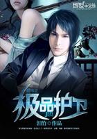 都市之极品护卫封面