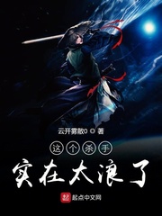 这个杀手实在太浪了封面