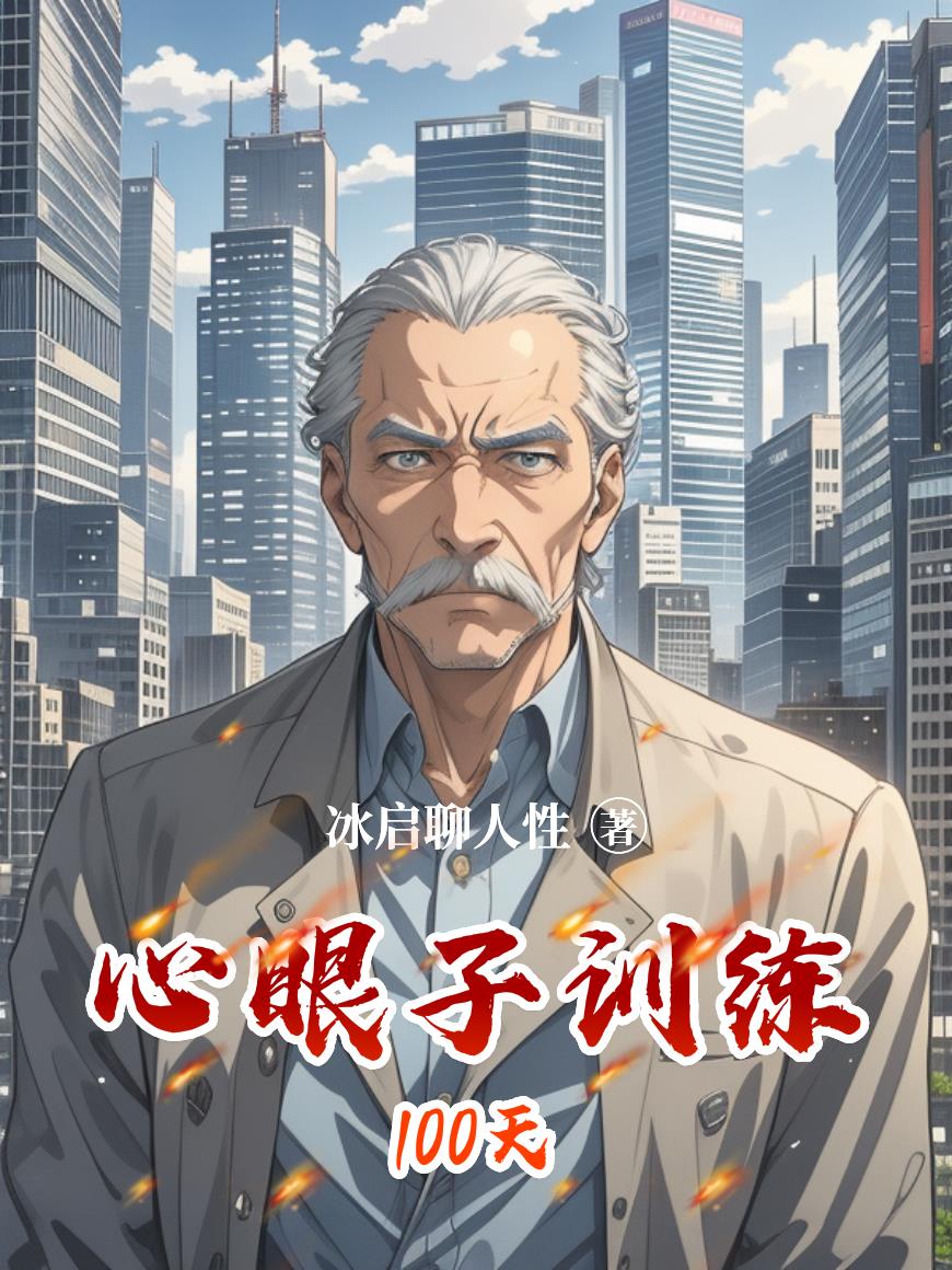 心眼子训练100天封面